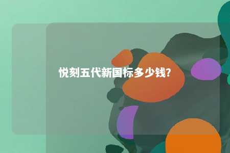 悦刻五代新国标多少钱
？ 
